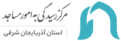 مرکز رسیدگی به امور مساجد استان آذربایجان شرقی